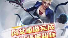 【风女重做】lol手游风女重做完成！强度辅助一姐可打中单！#lolm #lol手游狩猎派对 #lol
