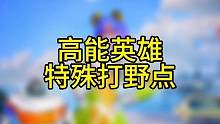 特殊打野点，欢迎大家补充#高能英雄 #高能英雄上线 #apex英雄