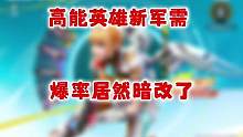 高能英雄新军需爆率暗改！随便一抽就能出金，这次光子是真良心了！ #高能英雄 #高能英雄上线 #高能英