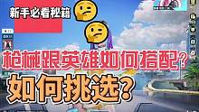 枪械跟英雄如何搭配？这一期视频告诉你如何选择枪械，伤害爆表  #高能英雄