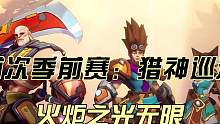火炬之光无限季前赛，猎神巡游 #火炬之光无限 #火炬之光无限猎神巡游 #火炬之光无限SS3季前赛