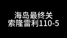 海岛最终关之索隆雷利 一把乱过110-5 拿下海岛榜一