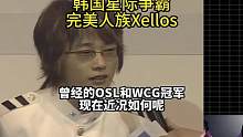 韩国职业选手完美人族Xellos，曾经的OSL和WCG冠军近况如何 #星际争霸 #星际争霸直播