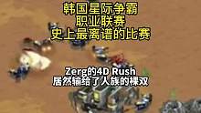 韩国星际争霸职业联赛，史上最离谱的比赛，4D Rush输给了裸双 #星际争霸 #星际争霸直播