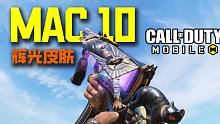 赛博猫猫！辉光MAC 10最高画质展示！｜撸某人咕【使命召唤手游】