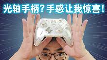 光轴手柄？手感让我惊喜！——北通宙斯2手柄开箱