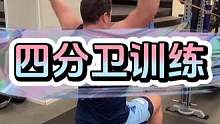 四分卫健身房专项训练