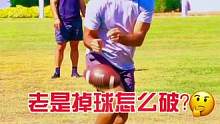外接手老是掉球怎么办？三个练习帮你减少掉球失误#美式橄榄球 #橄榄球 #腰旗橄榄球 #外接手 #外接
