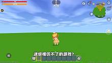 迷你世界：盘点迷你模仿不了的游戏！王者轻松模仿，哪个游戏不行 #迷你世界 #生存游戏 #迷你世界动画