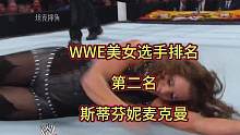 WWE美女选手排名，第二名，斯蒂芬妮麦克曼#专业动作请勿模仿 #wwe #比赛现场