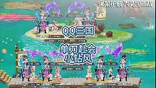 QQ三国风云人物小钻风，江湖人称钻皇，来自单刀赴会，单刀赴会土皇帝，东吴势力话事人。#QQ三国 #Q