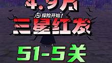 航海王热血航线：4.9万战力三星红发越战海岛51-5关通关便秘打法#航海王热血航线