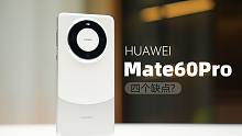 华为Mate60Pro，买前必看的四个缺点？