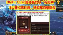 DNF：10.26奥特曼战令“有陷阱”？3大要点需注意，玩家莫浪费氪金