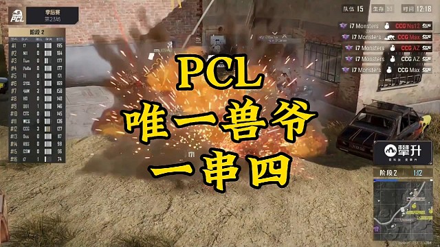 PCL唯一兽爷
