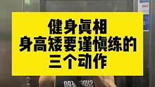一个健身真相-个子矮要谨慎练的三个动作