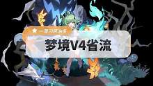 崩坏星穹铁道梦境V4改动省流