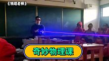 原来物理课也这么好玩！