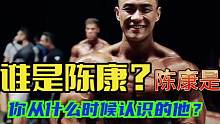 谁是陈康？陈康是谁？你喜欢的是冠军、还是那个努力的自己！你是什么时候认识的他？#这谁顶得住啊 #运动