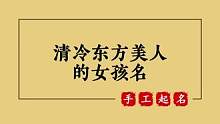 清冷东方美人的女孩宝宝起名#宝宝起名 #萌宝起名 #起名 #女孩起名 #女宝宝起名