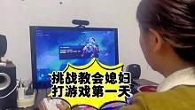 挑战教会媳妇打游戏第一天#dota2 #电竞 #游戏 #steam游戏 #moba