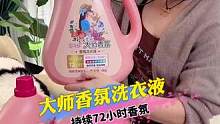 -这个大师香氛#洗衣液 ，洗完衣服好几天都是香香的，好用又实惠，趁现在合适赶紧多囤点！#香氛洗衣液 