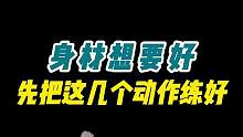 越基础的动作，往往越有效，记得先把动作学精练透#健身 #肌肉 #运动 #健身教学
