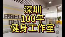 深圳100平健身工作室设计案例！主打就:精致！#健身房设计 #健身房装修 #健身空间设计 #健身工作