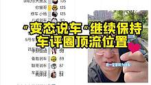 抖音达人榜之汽车BT榜：本周截止6月3日汽车达人影响力排行榜排名前三十汽车网红主播，“”变态说车“”