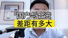 国产车与合资车相比差距到底有多大？13年的老车贩子说出了实话！#带你懂车 #汽车知识 #合资车vs国