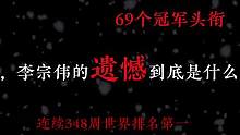 如果林丹是“羽毛球之神”，那么李宗伟就代表了每一个敢于对抗命运、发起挑战的普通人！
#羽毛球 #体育