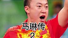 宁愿自己少吃一点，也要请队友吃饭，这是为什么？#马琳 #国乒 #乒乓球