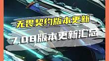无畏契约7.08最全更新汇总，有新东西出现噢#无畏契约 #无畏契约皮肤 #无畏契约日落行动