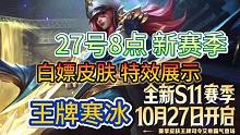 LOL手游：S11白嫖皮肤，特效展示，27号8点上线，王牌寒冰