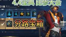 LOL手游：4.4宝典比惨大会，开分路皮肤宝箱，选射手路