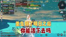 假如你重生到明日之后，你能活着走出副本吗？#明日之后 #明日之后赚金计划 #游戏日常