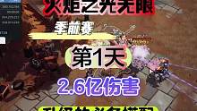 火炬之光无限，季前赛第一天2.6亿伤害和装备搭配兄弟们抓紧冲！ #火炬之光无限 #火炬之光无限季前赛