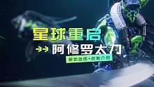 星球重启阿修罗太刀蓝图解锁和技能介绍！#星球重启 #星球重启攻略 #星球重启手游 #星球重启公测 #