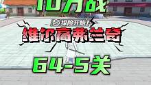 航海王热血航线：单10万战的3+4弗兰奇维尔高越战海岛64-5关#航海王热血航线