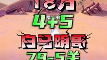 航海王热血航线：单战18万战力的4+5白马明哥越战海岛79-5关通关打法#航海王热血航线