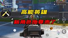 高能英雄新角色爆料