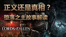 [堕落之主] 正义还是真相？披着宗教外衣的堕落之主到底想讲述一个怎样的故事
