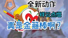 【无畏契约】官方确认新套装刀为“金箍棒”！