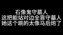 板子：石像鬼守墓人。这姐们的马后炮真的太像马后炮了#狼人杀 #神秘狗
