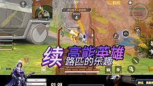 【高能英雄】匹配路人的那些事-续