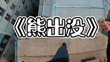 中分头背带裤你们知道谁吗？#极限运动 #专业动作请勿模仿 #玩的就是心跳