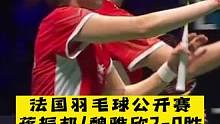 #羽毛球#蒋振邦#魏雅欣法国羽毛球公开赛混双半决赛，蒋振邦/魏雅欣以2-0击败金元浩/郑娜银，两局比