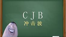 一秒钟寄个缩写“冲击波”