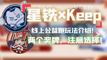 星穹铁道联动Keep线上公益跑玩法！！共两个奖牌，注意选择！崩坏：星穹铁道/Keep/联动
