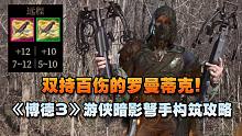 双持百伤的罗曼蒂克！ 《博德3》游侠暗影弩手构筑攻略